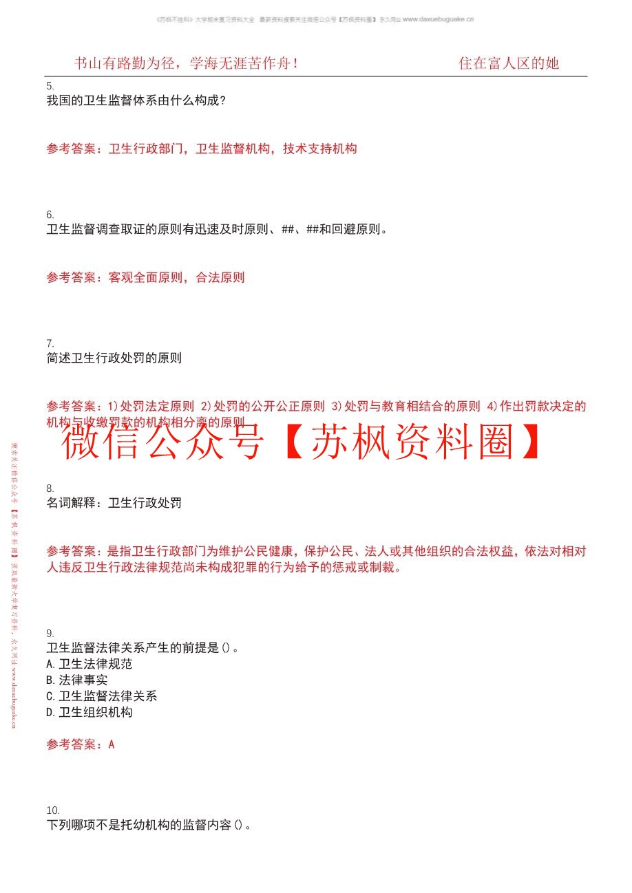 卫生法律与监督学
